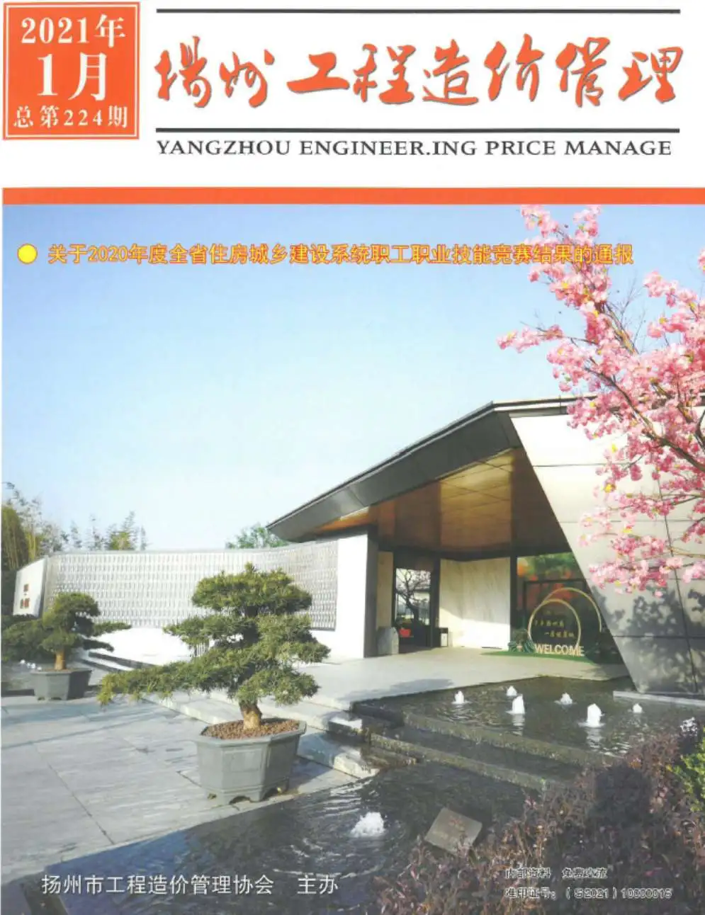造价库扬州市2021年1月信息价期刊电子版PDF封面