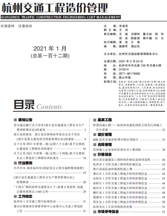 2021年1期杭州交通造价库期刊