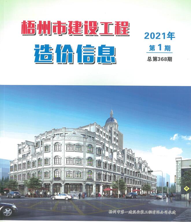 梧州市2021年1月信息价造价库信息价