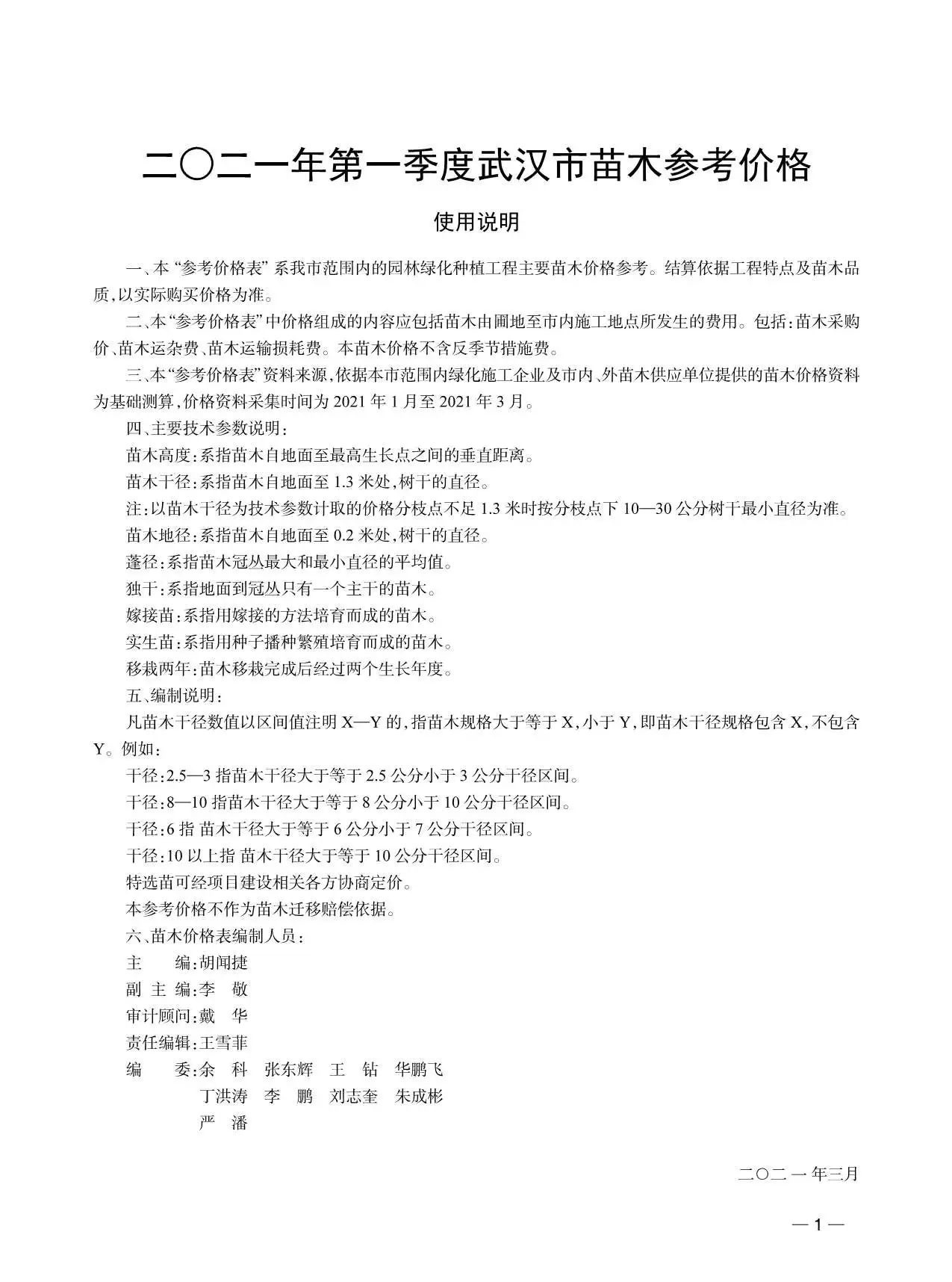 造价库2021年1期武汉苗木信息价期刊电子版PDF封面