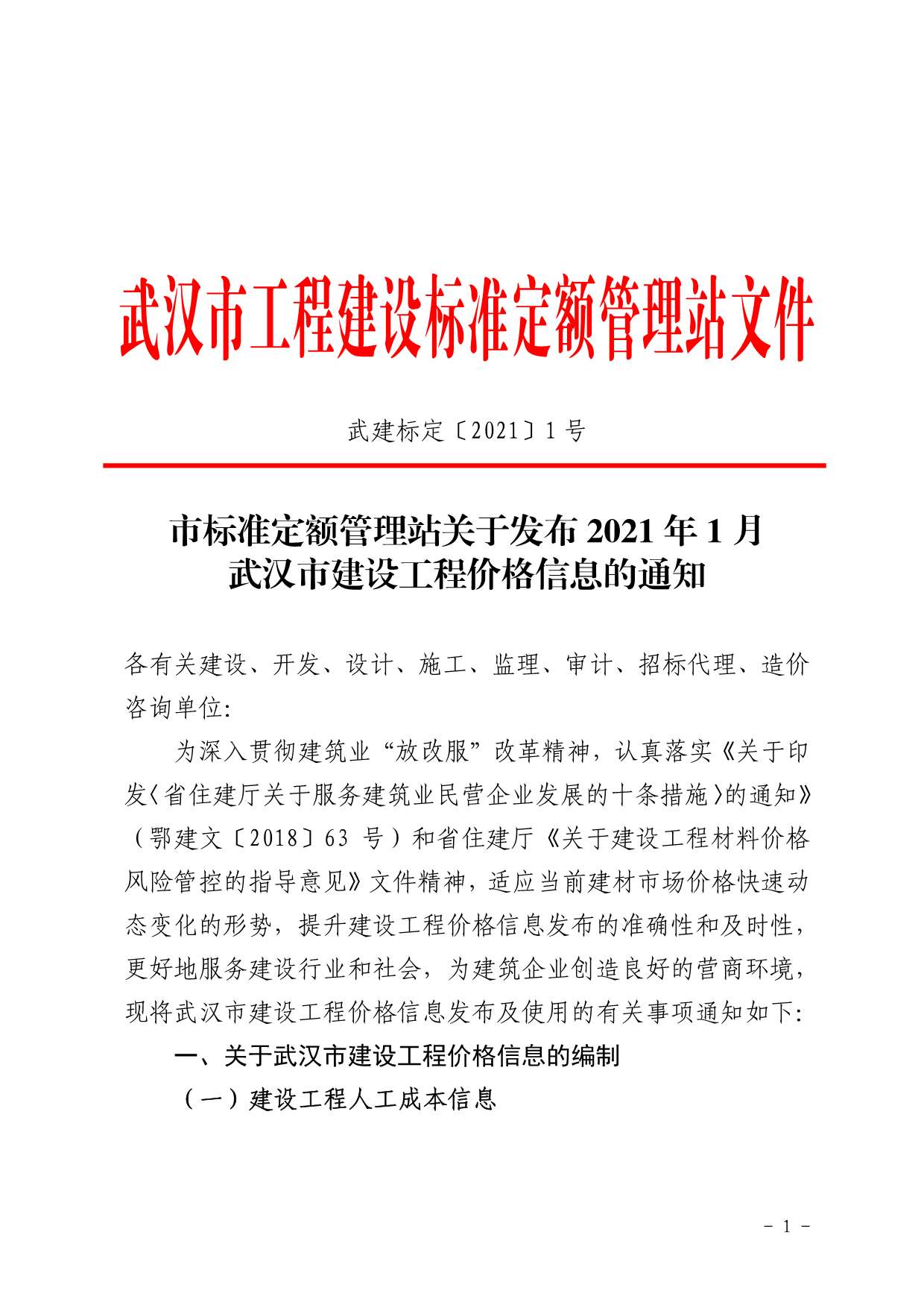 武汉市2021年1月造价库造价库下载