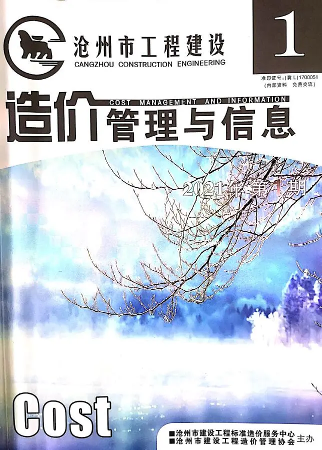 造价库沧州市2021年1月信息价期刊电子版PDF封面