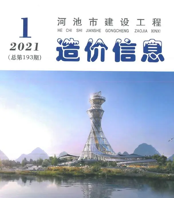 造价库河池市2021年1月信息价期刊电子版PDF封面