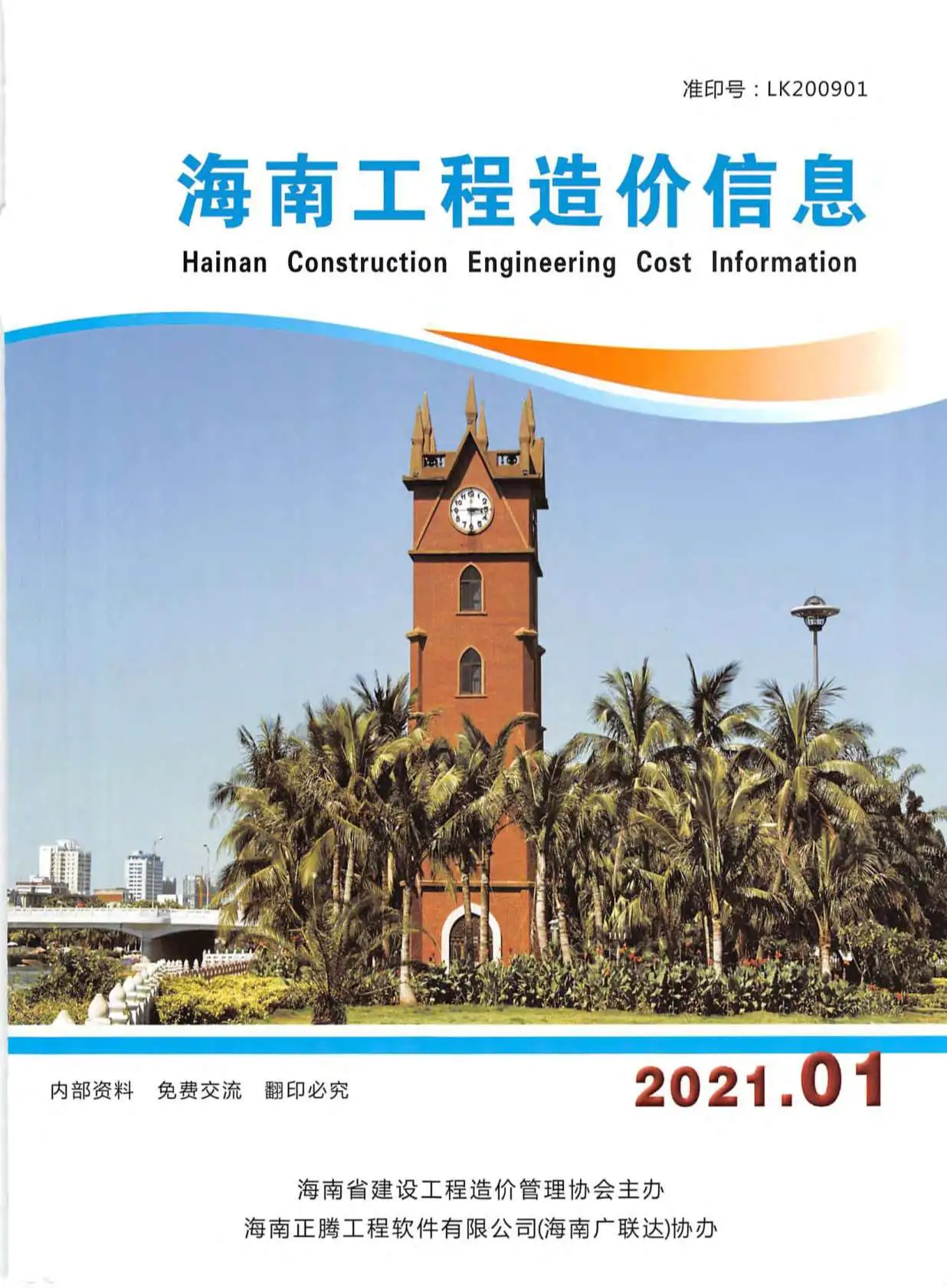造价库海南省2021年1月信息价期刊电子版PDF封面