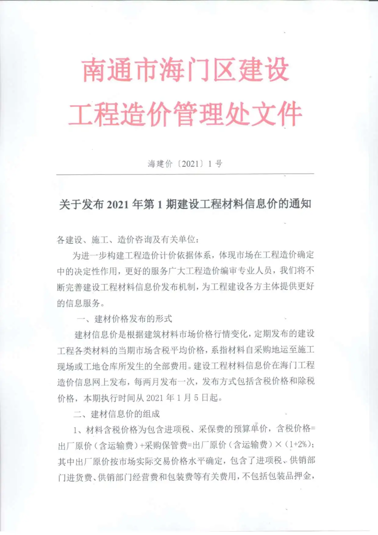 造价库海门市2021年1月信息价期刊电子版PDF封面