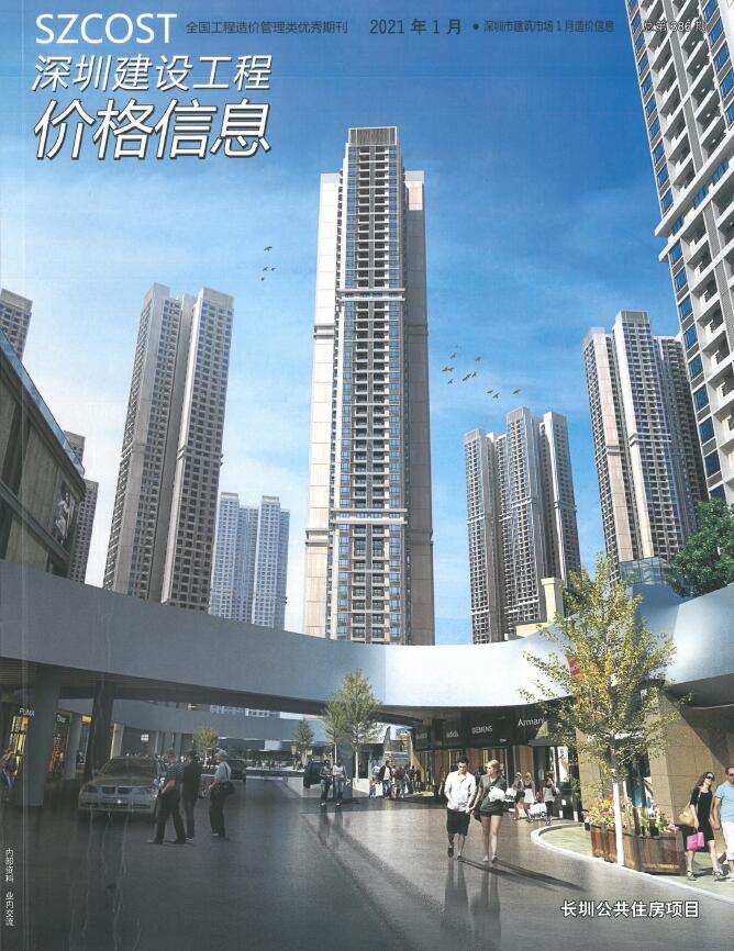 深圳市2021年1月建设工程价格信息造价库信息价