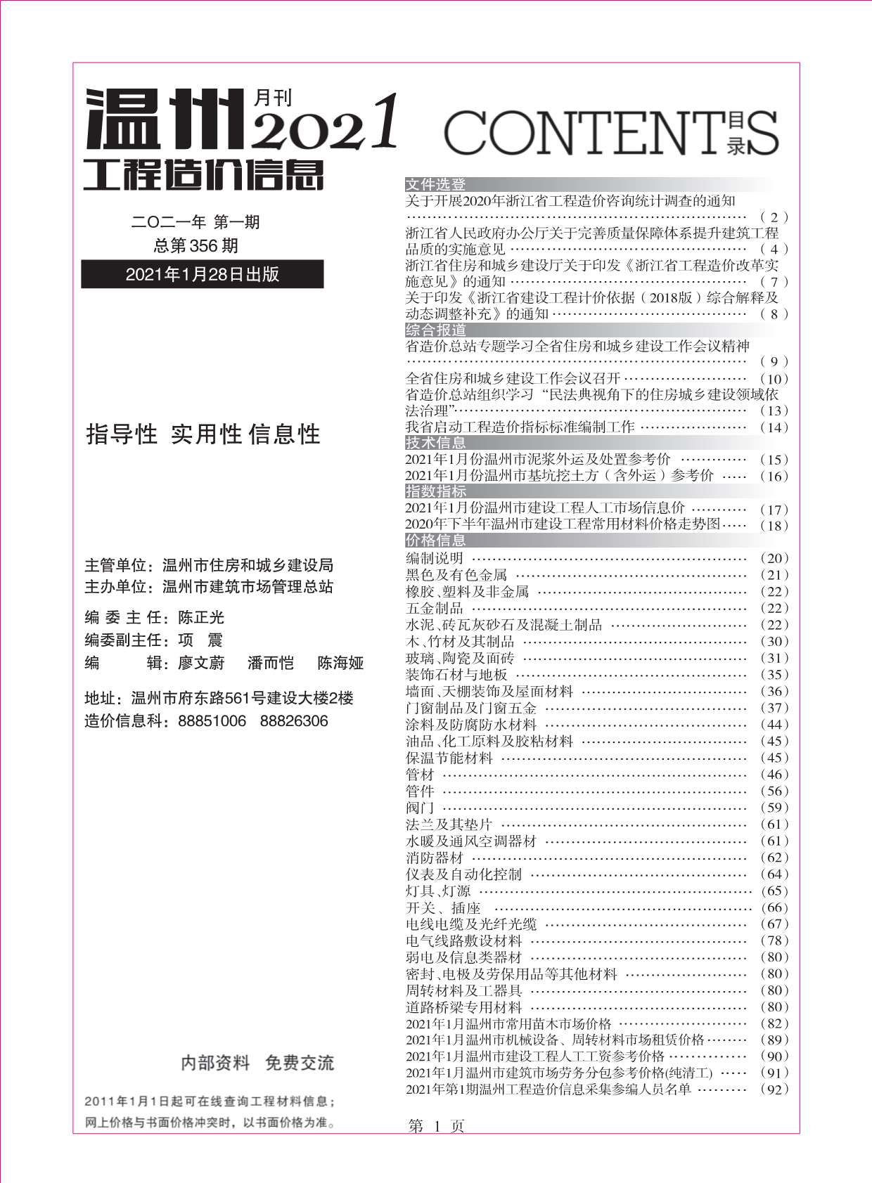 温州市2021年1月造价库造价库下载