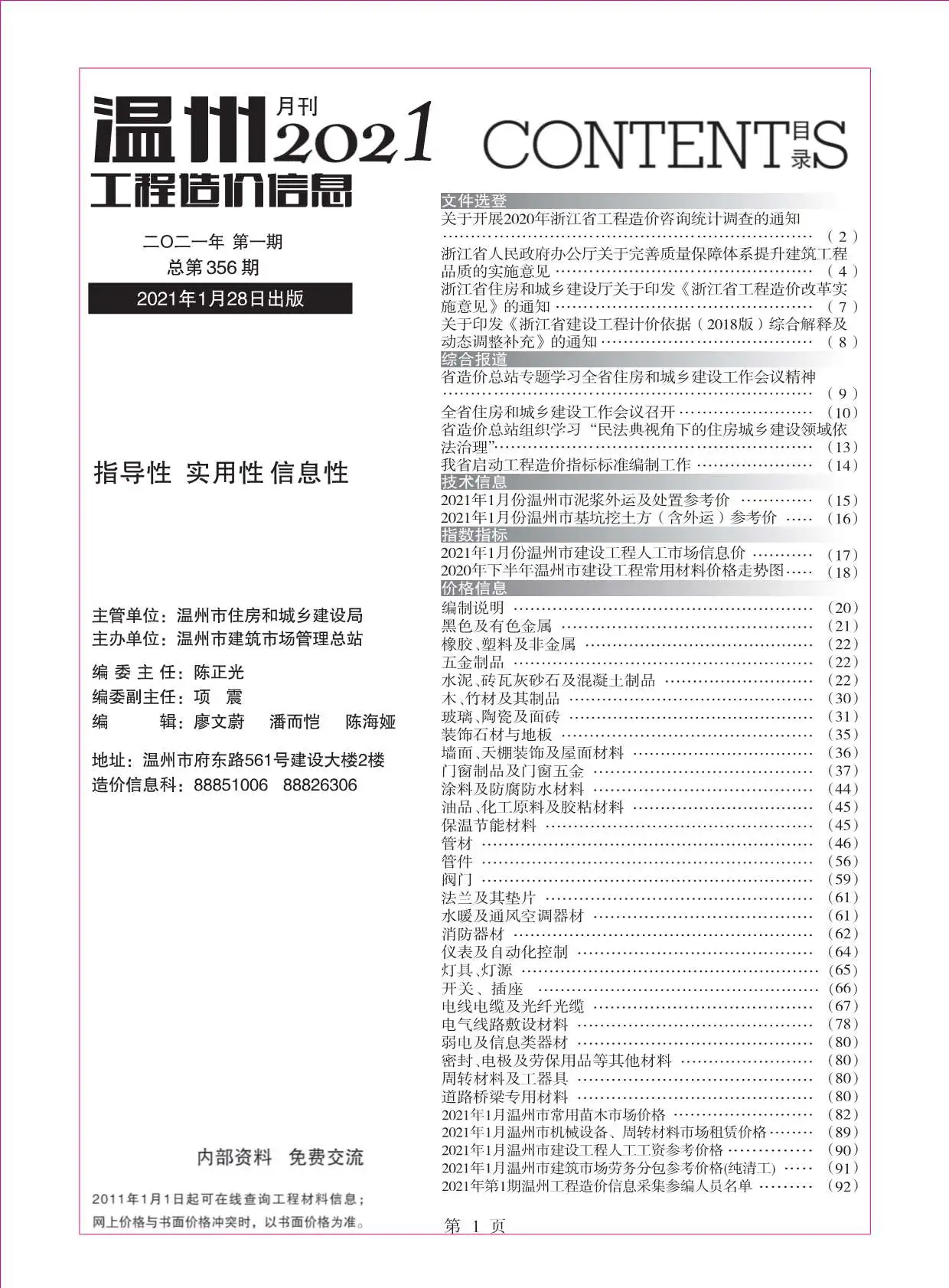 造价库温州市2021年1月信息价期刊电子版PDF封面