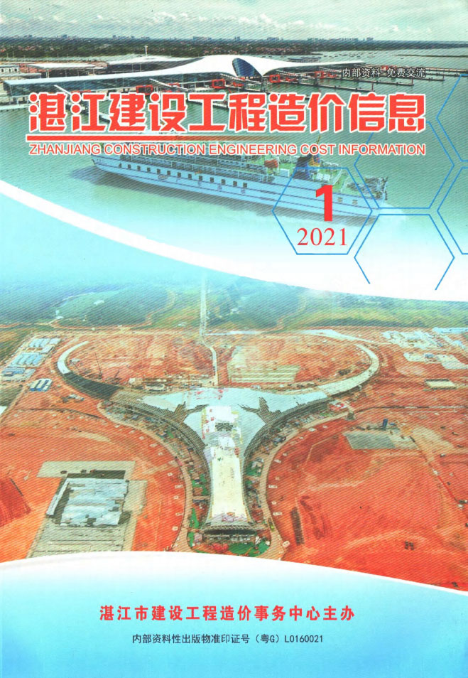 湛江市2021年1月造价库期刊