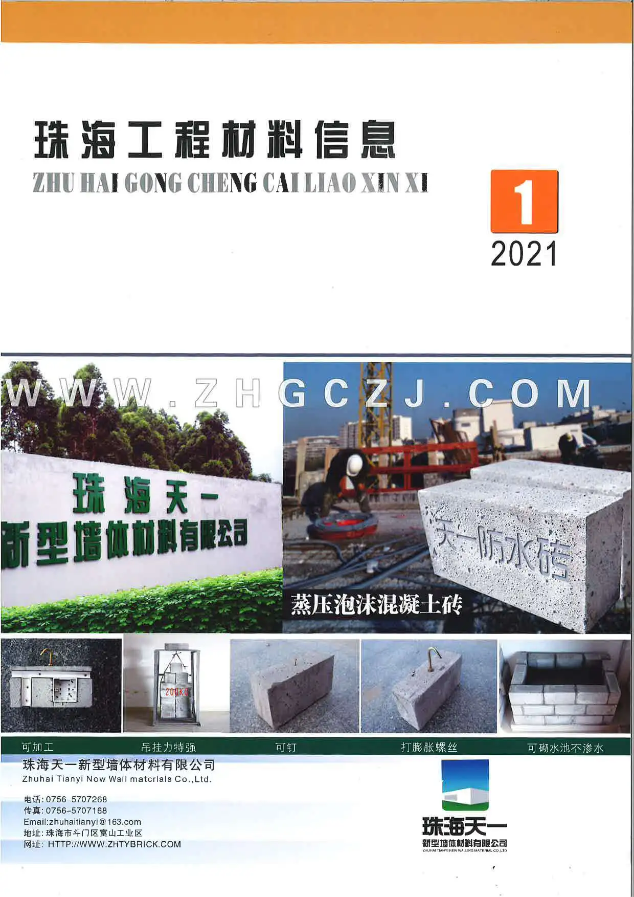 造价库2021年1期珠海建材市场信息期刊电子版PDF封面