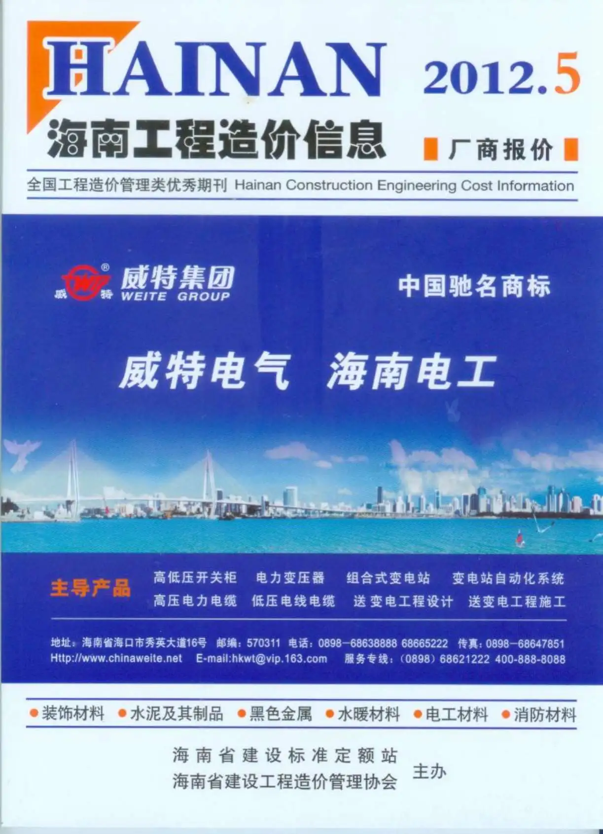 造价库海南省2012年5月信息价期刊电子版PDF封面