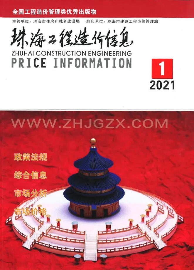 珠海市2021年1月工程造价信息造价库信息价