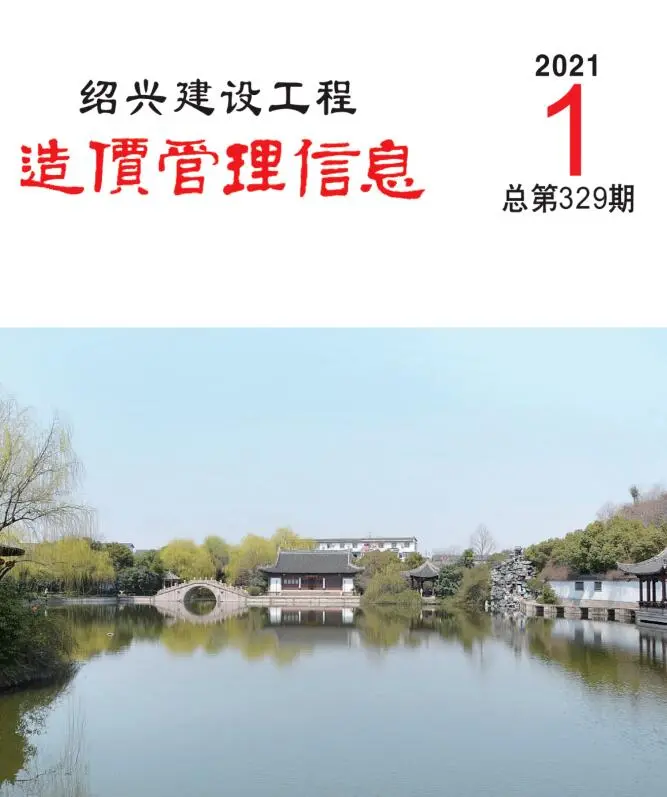 造价库绍兴市2021年1月信息价期刊电子版PDF封面