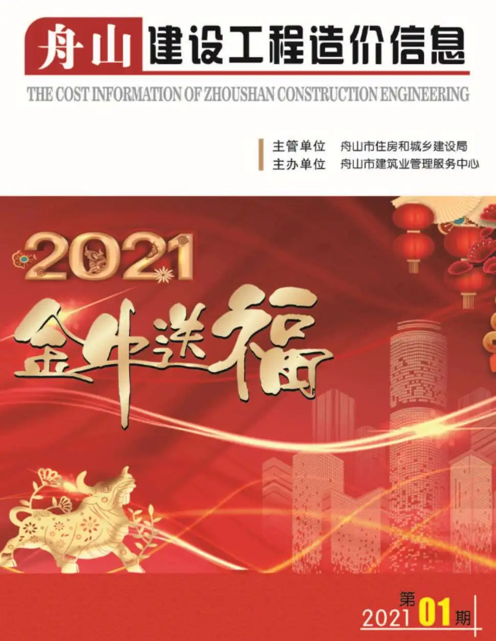 造价库舟山市2021年1月信息价期刊电子版PDF封面