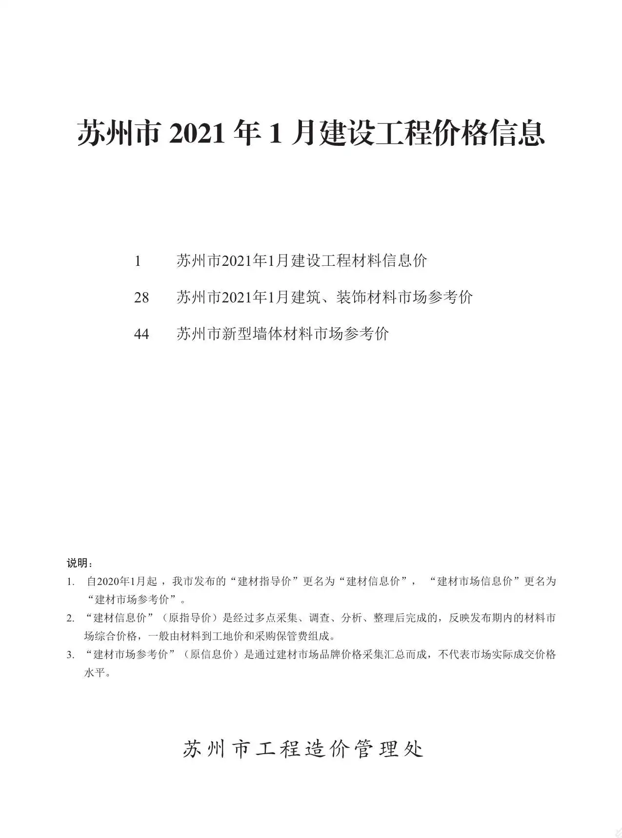 造价库苏州市2021年1月信息价期刊电子版PDF封面