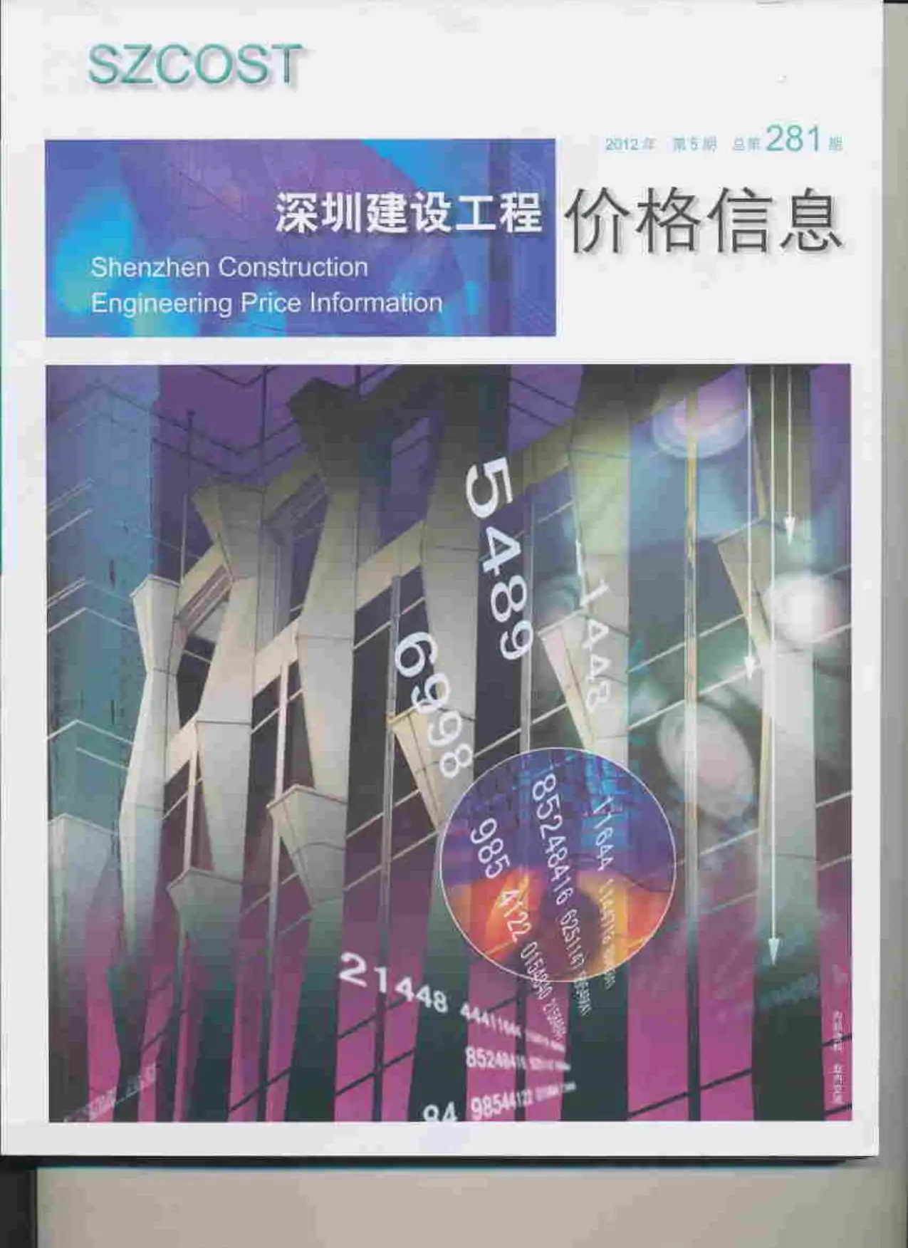 造价库深圳市2012年5月信息价期刊电子版PDF封面