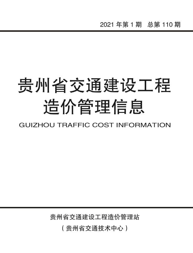 贵州省2021年1月交通建设工程造价管理信息造价库信息价