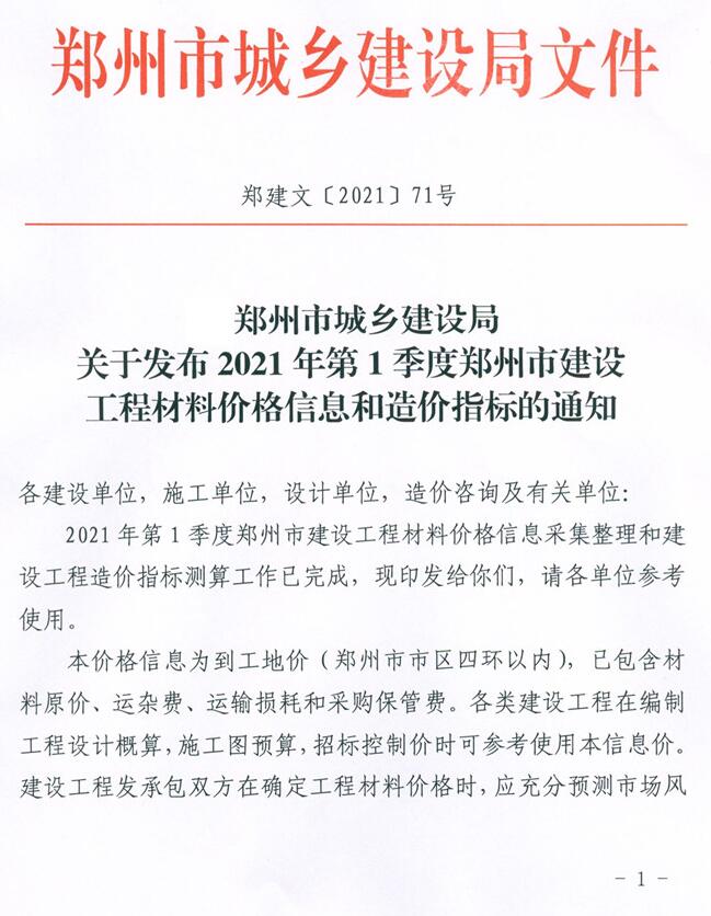 郑州市2021年1月信息价造价库信息价