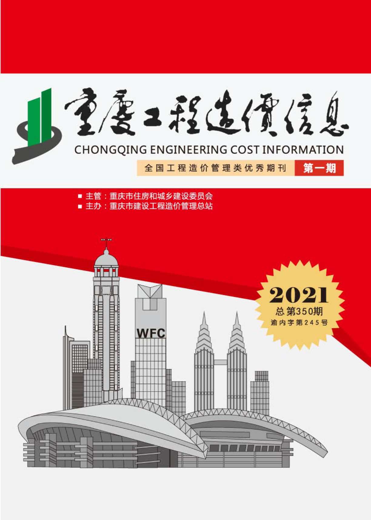 重庆市2021年1月工程造价信息造价库信息价