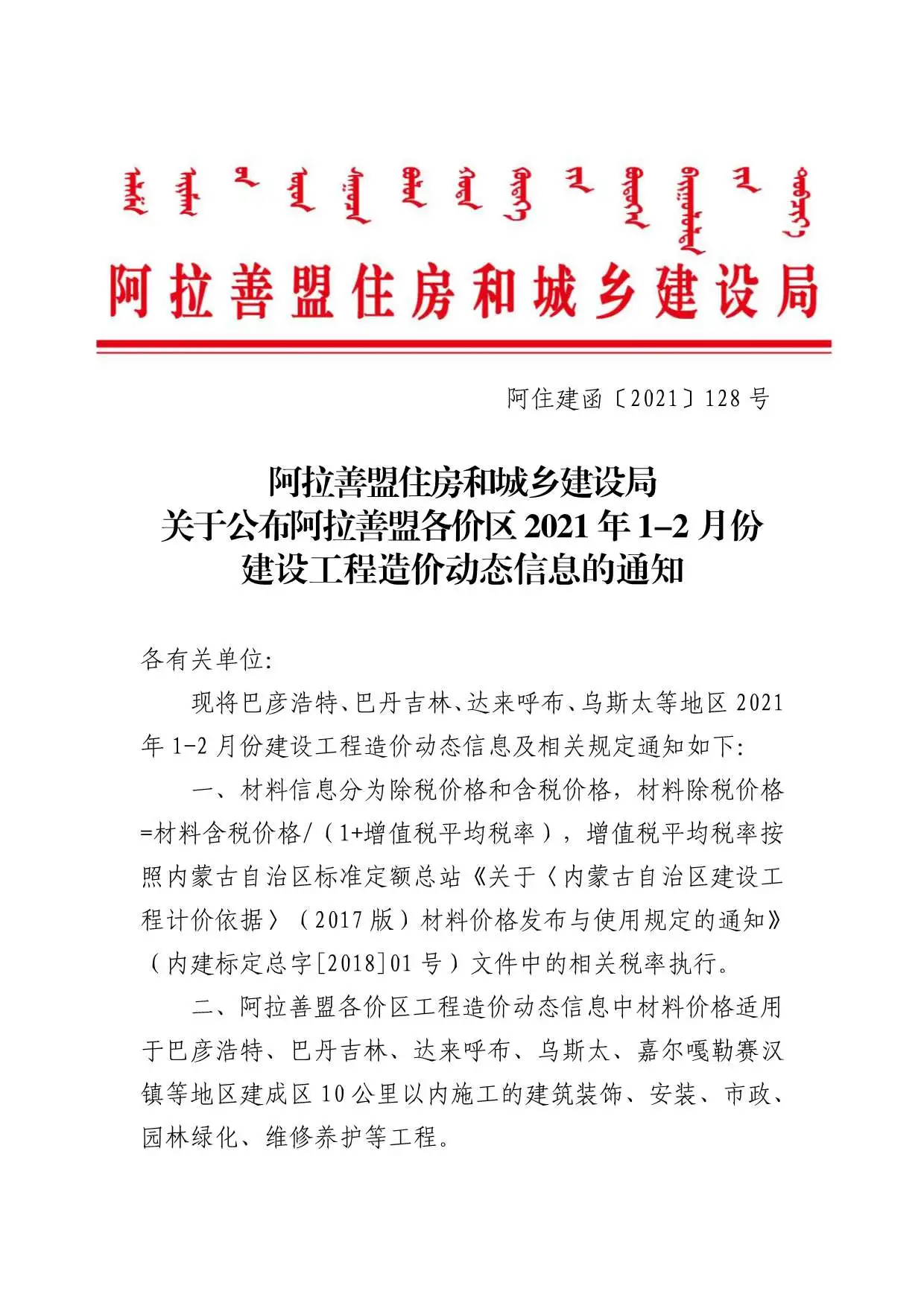 造价库阿拉善市2021年1月信息价期刊电子版PDF封面