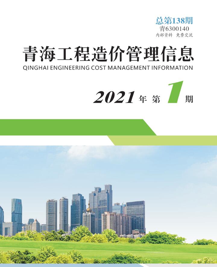 青海省2021年1月工程造价管理信息造价库信息价