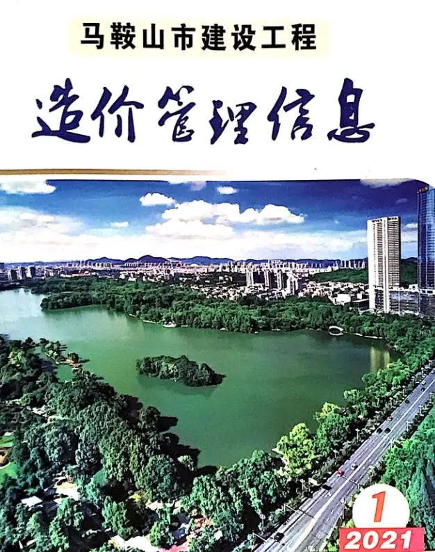 造价库马鞍山市2021年1月信息价期刊电子版PDF封面