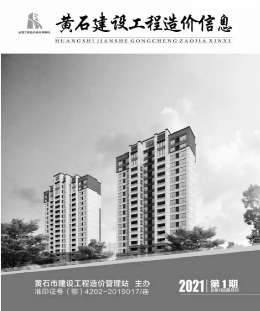 造价库黄石市2021年1月信息价期刊电子版PDF封面