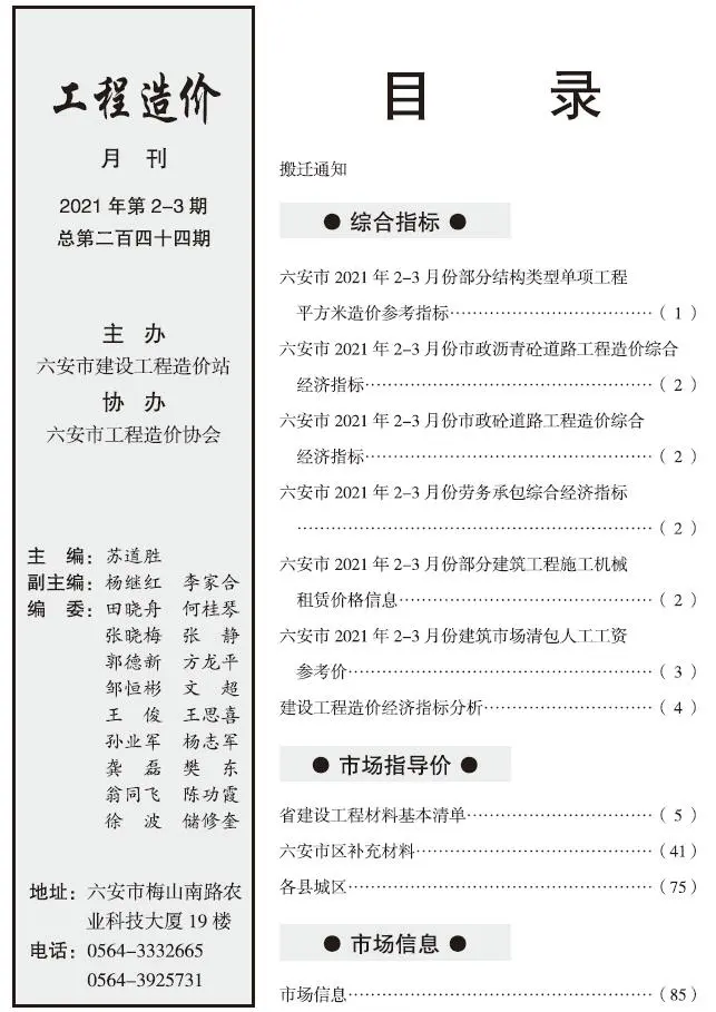 造价库六安市2021年2月信息价期刊电子版PDF封面
