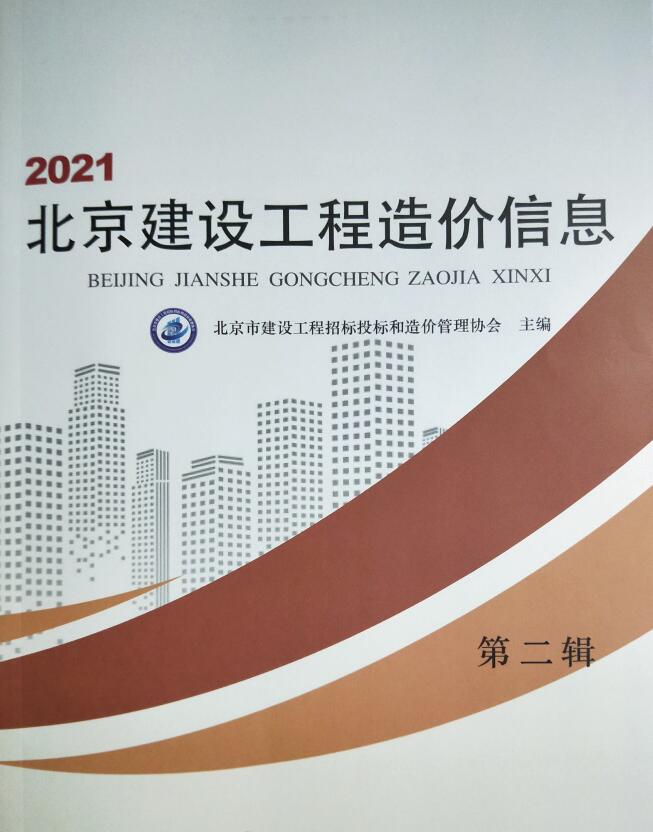 北京市2021年2月建设工程造价信息造价库信息价