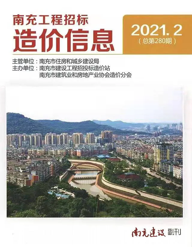 造价库南充市2021年2月信息价期刊电子版PDF封面