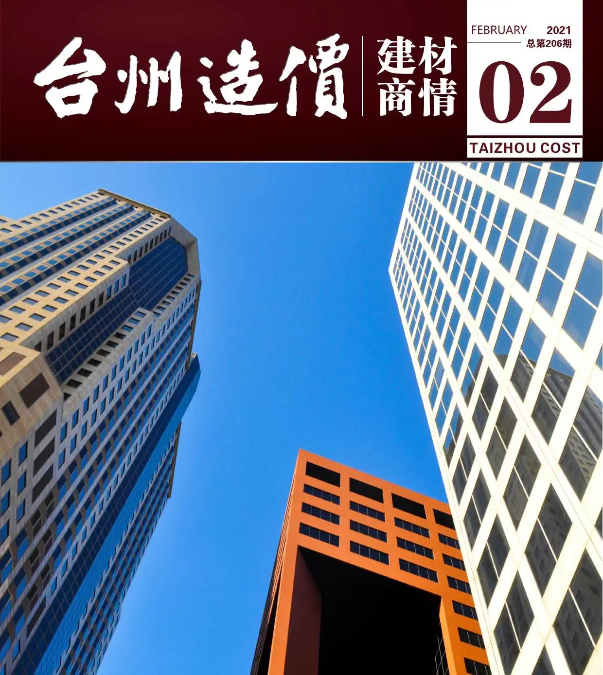 造价库2021年2期台州建材商情期刊电子版PDF封面