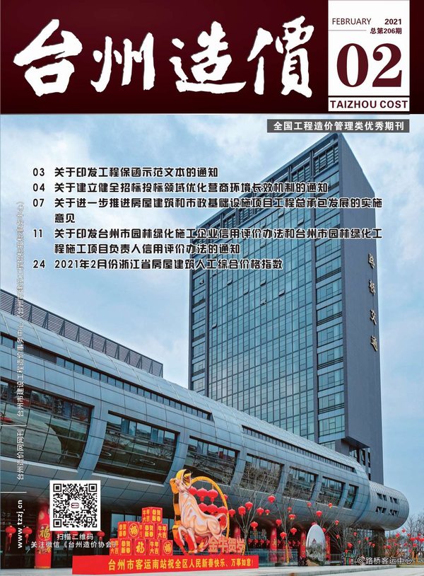 台州市2021年2月造价库期刊