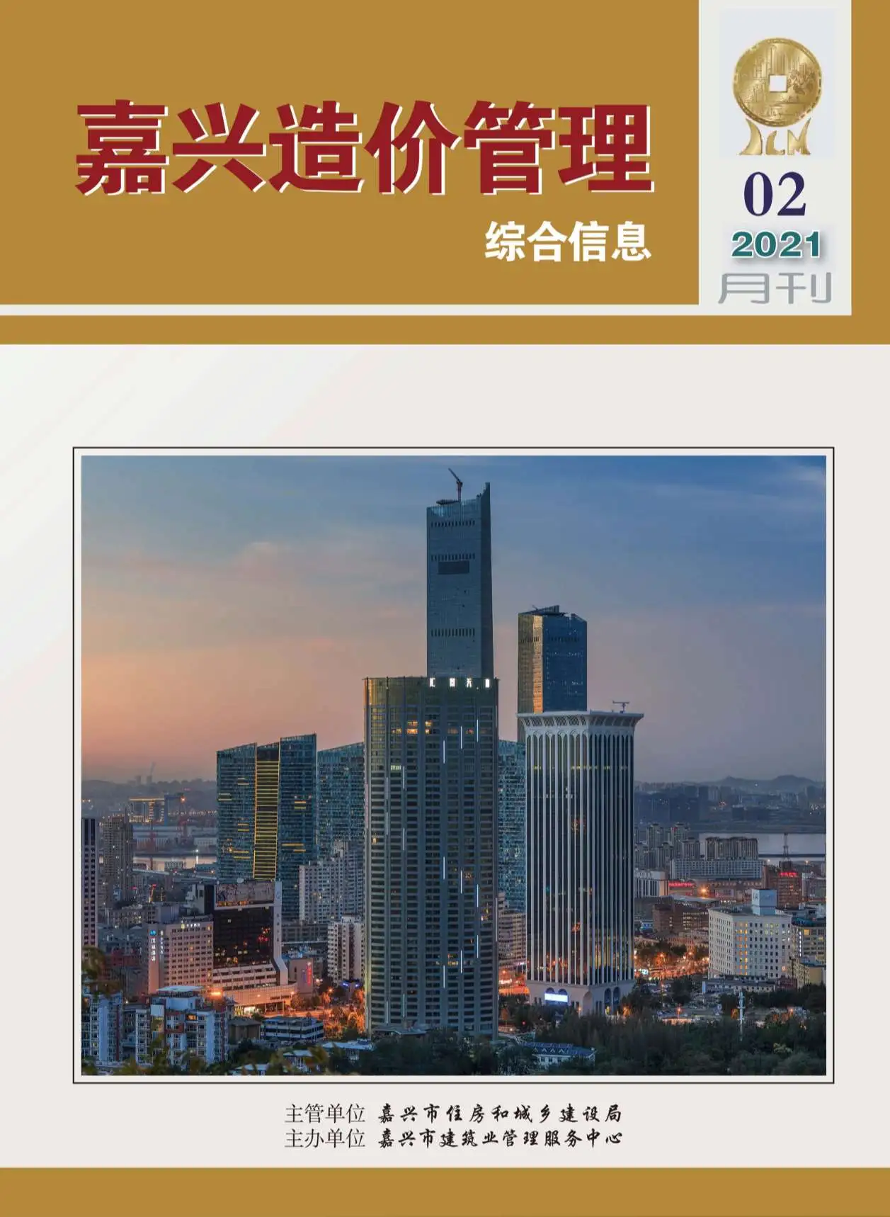 造价库嘉兴市2021年2月信息价期刊电子版PDF封面