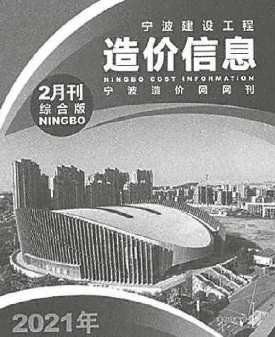 造价库宁波市2021年2月信息价期刊电子版PDF封面