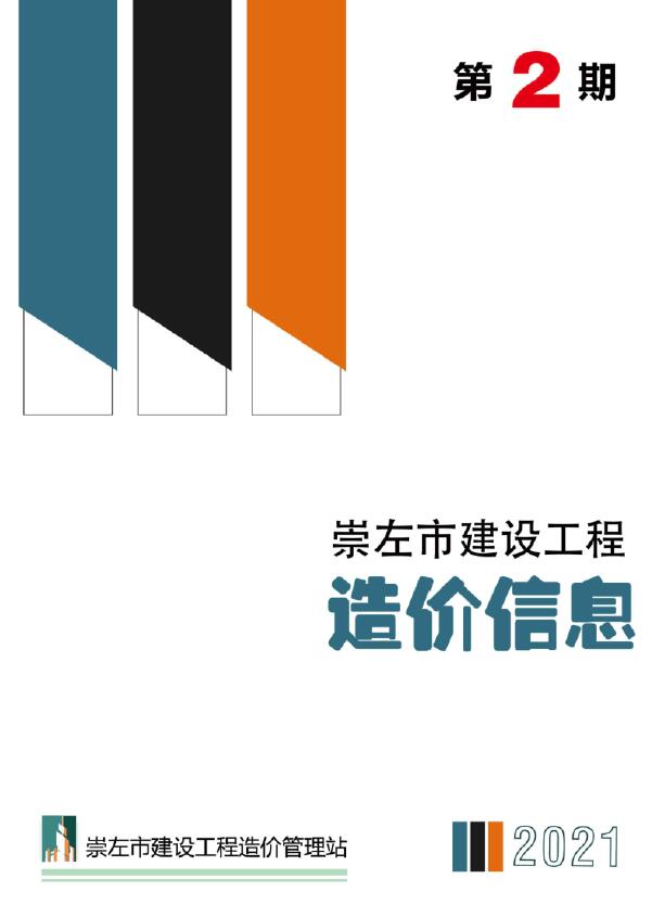 崇左市2021年2月信息价造价库信息价