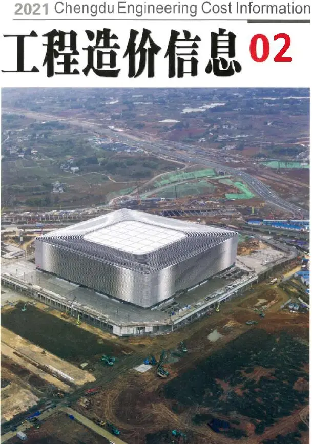 造价库成都市2021年2月信息价期刊电子版PDF封面