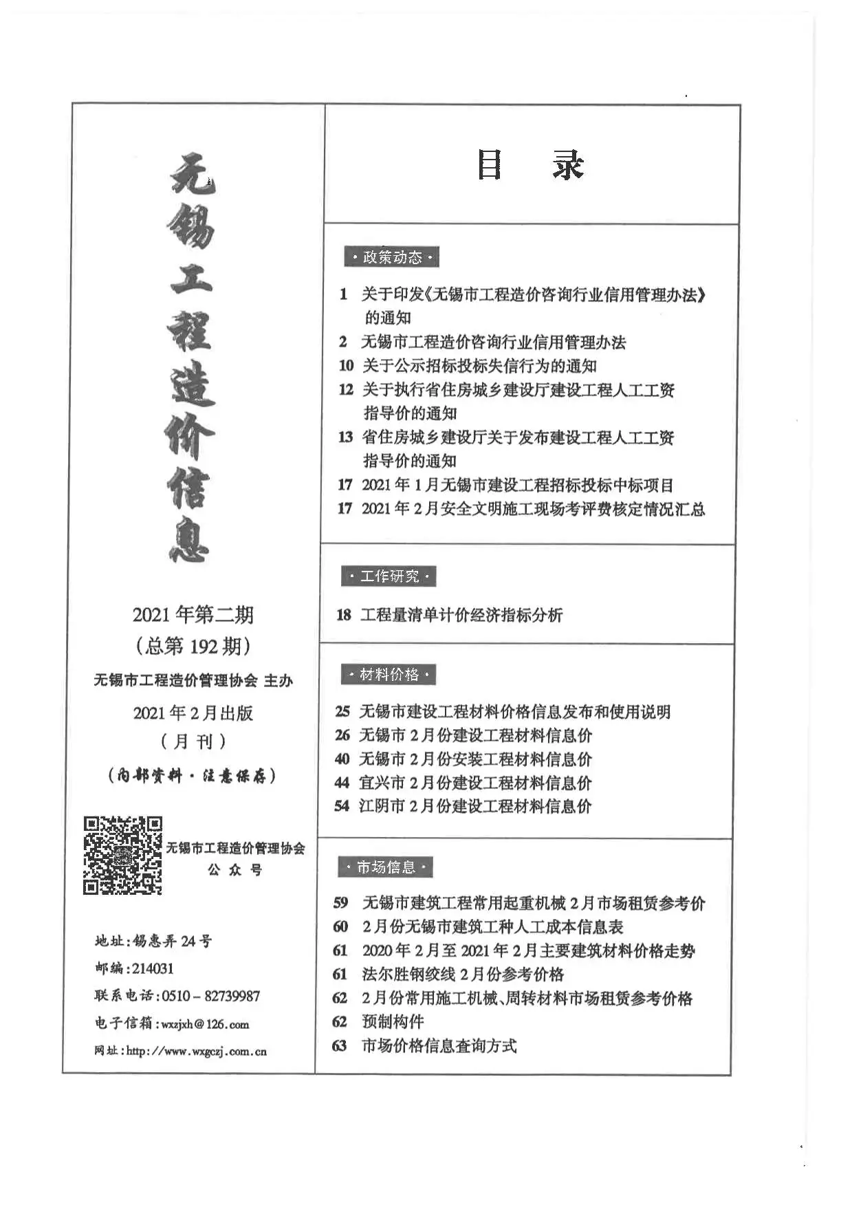 造价库无锡市2021年2月信息价期刊电子版PDF封面