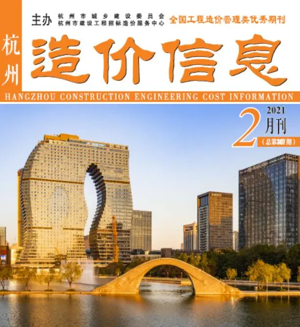 造价库杭州市2021年2月信息价期刊电子版PDF封面
