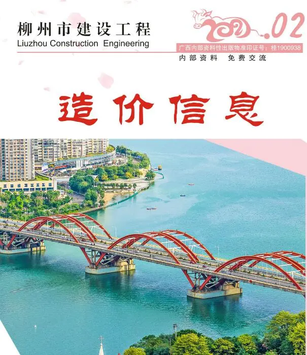 造价库柳州市2021年2月信息价期刊电子版PDF封面