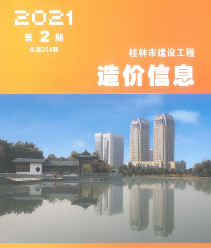 桂林市2021年2月信息价造价库信息价