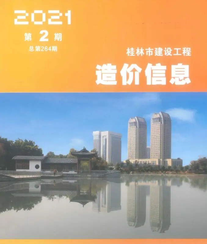 造价库桂林市2021年2月信息价期刊电子版PDF封面