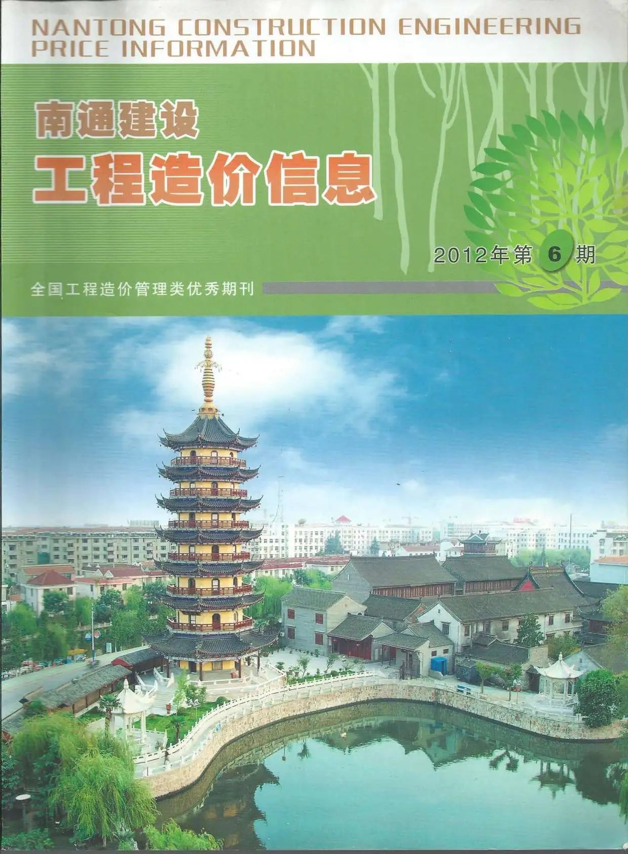 造价库南通市2012年6月信息价期刊电子版PDF封面