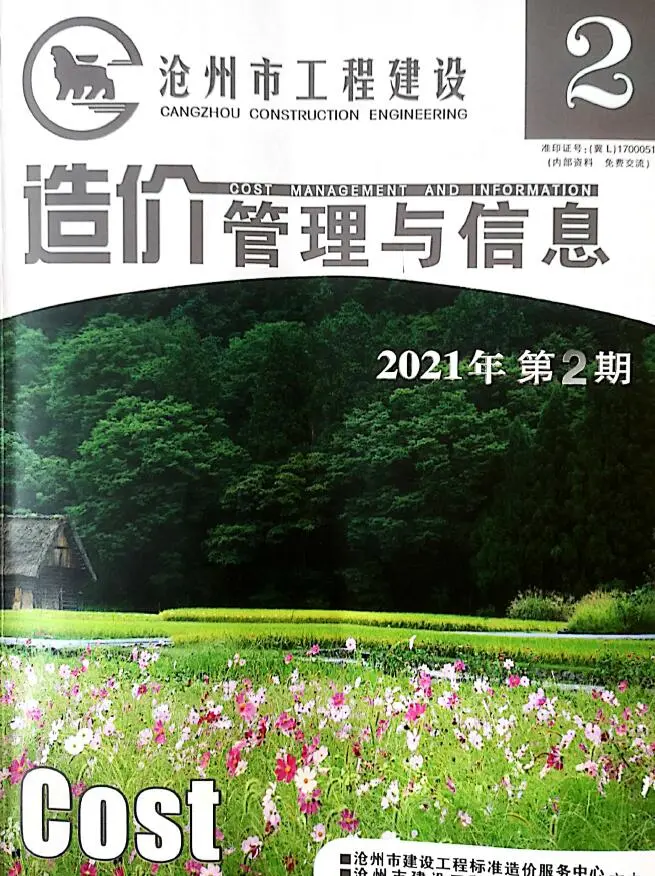造价库沧州市2021年2月信息价期刊电子版PDF封面