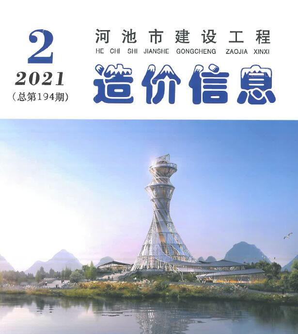 河池市2021年2月信息价造价库信息价