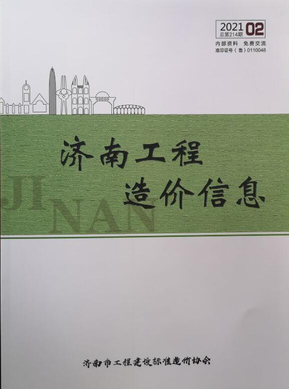 济南市2021年2月造价库期刊