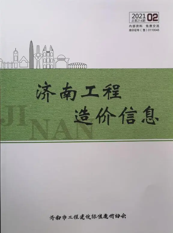 造价库济南市2021年2月信息价期刊电子版PDF封面