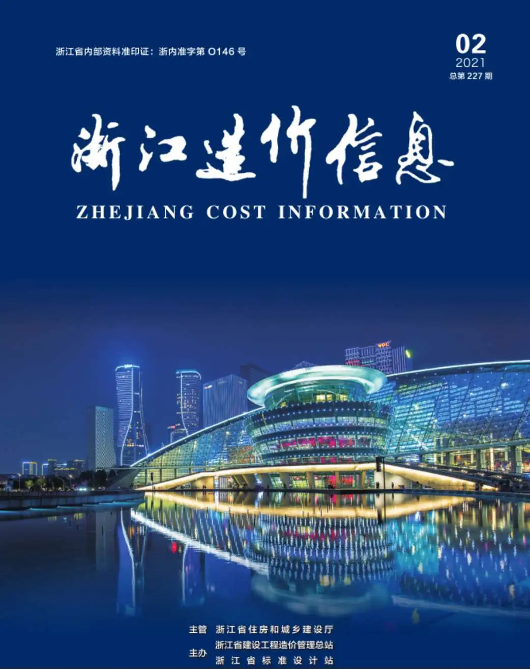造价库浙江省2021年2月信息价期刊电子版PDF封面