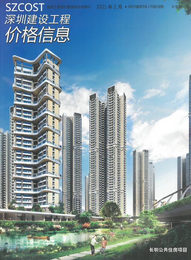 深圳市2021年2月建设工程价格信息造价库信息价