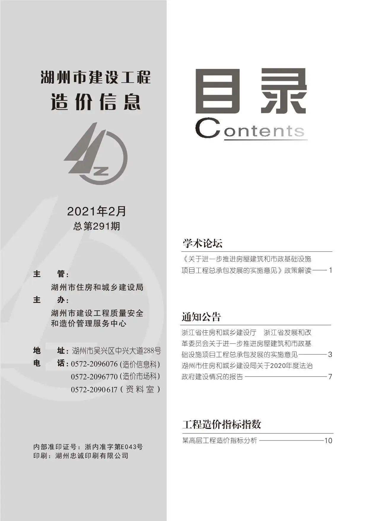 造价库湖州市2021年2月信息价期刊电子版PDF封面