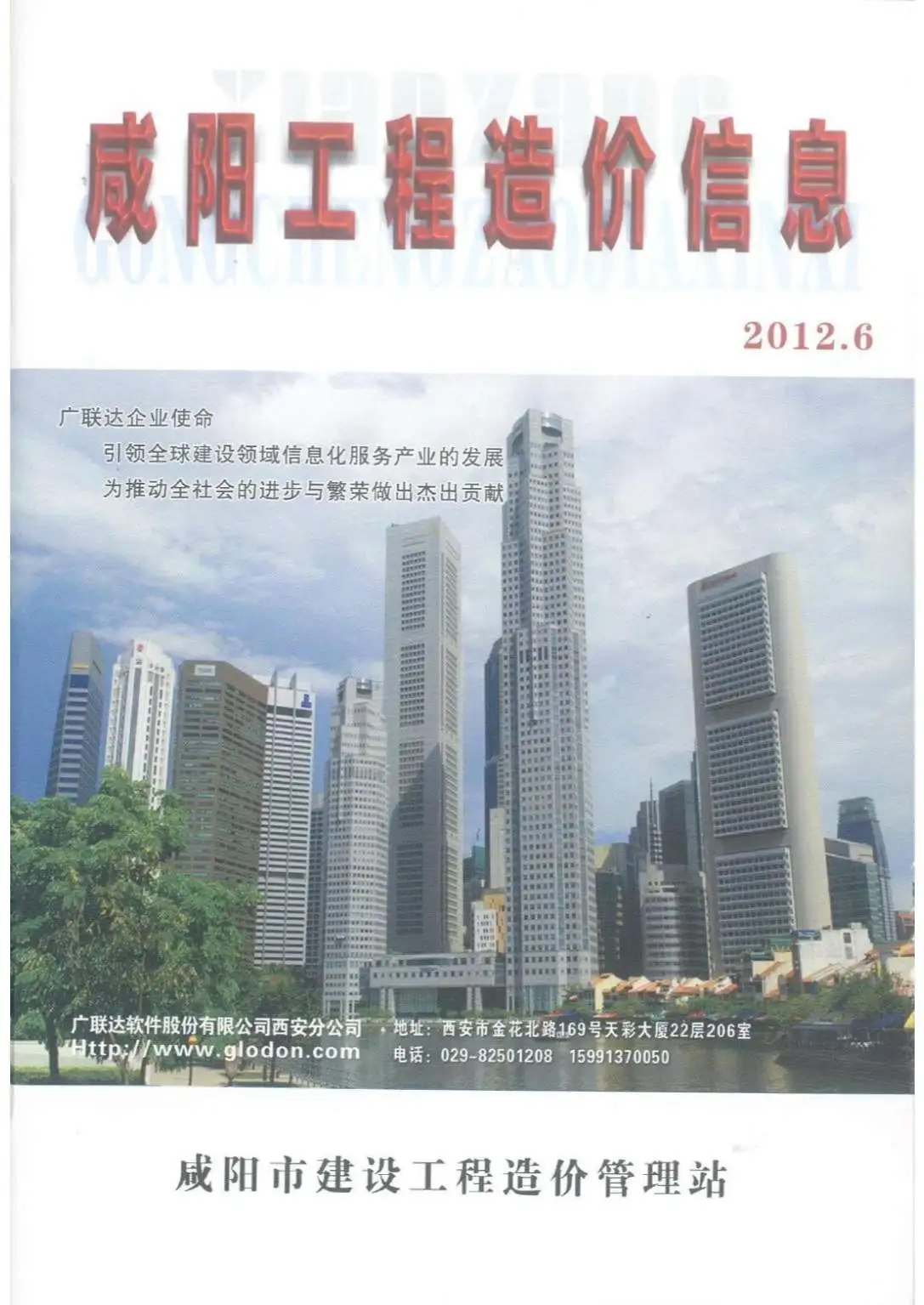 造价库咸阳市2012年6月信息价期刊电子版PDF封面